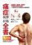 痛症按摩拉筋全書：從偏頭痛、腰背痛、肩頸痠、手腕麻到低頭族症候群，114個改善不良生活習慣造成之疼痛自療法