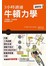 3小時讀通牛頓力學