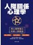 人際關係心理學