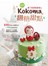 繽紛細緻！看了就想跟著做の Kokoma翻糖甜點：100款超人氣翻糖造型+4種必學經典基底，裝飾技巧、QA解惑，翻糖在家也能輕鬆做！