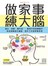 做家事練大腦：健忘、詞窮、慢半拍……善用不同家事動作，對症訓練退化腦區，提升工作和學業表現