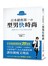 日本銷售第一の型男快時尚：日本頂尖男裝採購專家教你，只要學會7：3正式混搭休閒，讓你顯瘦又增高，不用花大錢、不須傷腦筋、不必趕流行！