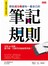 那些成功者都有一套自己的筆記規則：活用64張圖，讓手帳一目暸然的歸納整理術！