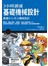 ３小時讀通基礎機械設計
