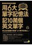 用6大單字記憶法記10萬個英文單字（附1MP3）