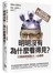 怪咖心理學(3)：明明沒有，為什麼看得見？當超自然現象遇上心理學