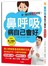 鼻呼吸，病自己會好：奇效健口操+膠帶封口法，一天5分鐘，輕鬆矯正口呼吸，過敏、氣喘、皮膚炎、憂鬱症完全改善！