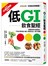 低GI飲食聖經：首創紅綠燈三色區分食物GI值，醫界一致認可推行的減重飲食原則【10周年暢銷精華版】