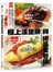 極上漢堡排與絕品蛋包飯：銷魂美味新提案！全書詳細製作過程圖解！