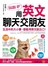 用英文聊天交朋友：生活中的大小事，都能用英文說出口！（附學習月曆拉頁+1MP3）