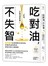 吃對油，不失智：腦科權威全面破解失智真相，改變用油和飲食，就能改善大腦健康