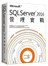 Microsoft® SQL Server® 2016管理實戰