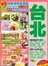美味潮買逍遙遊去也匆匆！臺北（15-16年版）跨版生活