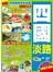 環抱晴朗慢走島國Easy GO！四國（2017-18年版）