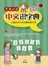学童必备:中文识字典