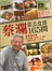 蔡瀾常去食肆165間