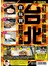 台北食玩買終極天書（2017-18年版）