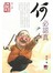 何必認真