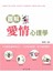 圖解愛情心理學
