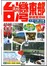 臺灣東部旅遊全攻略