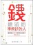 錢總留給準備好的人