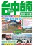 台中台南南投花蓮旅遊全攻略 2016-17年版