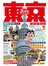東京旅遊全攻略（2016-17年版）第62刷