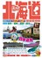 北海道旅遊全攻略（第6刷）