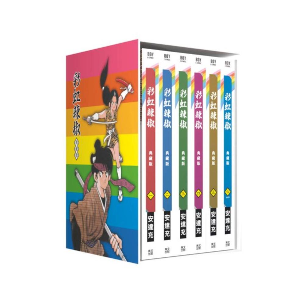 彩虹辣椒典藏書盒版