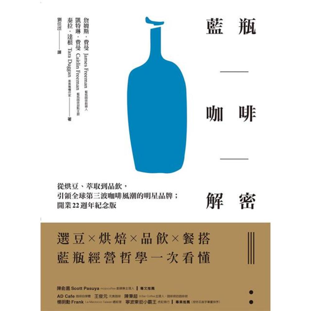 藍瓶咖啡解密：從烘豆、萃取到品飲，引領全球第三波咖啡風潮的明星品牌；開業22週年紀念版