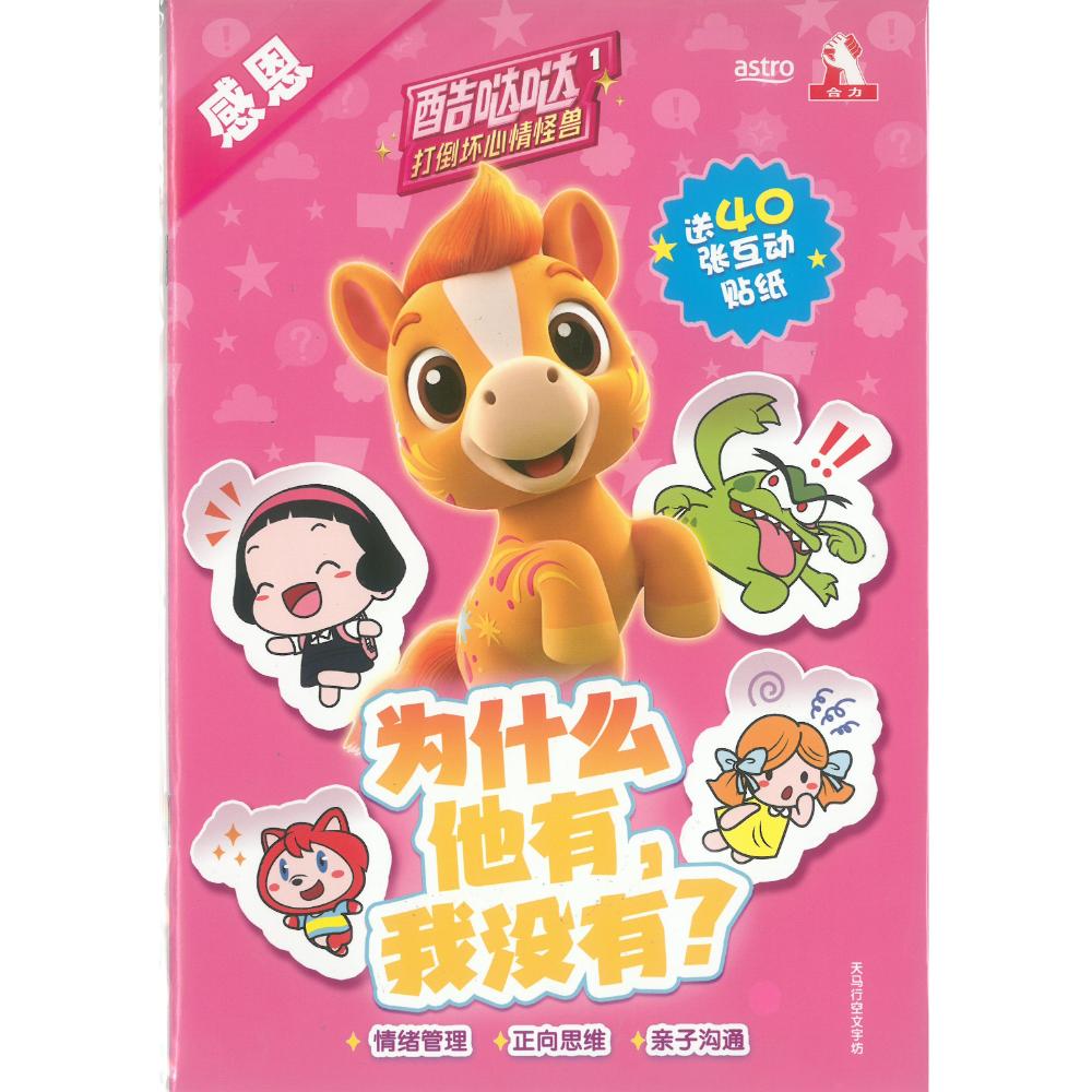 酷哒哒打倒坏心情怪兽《 感恩》 01 : 为什么他有，我没有？