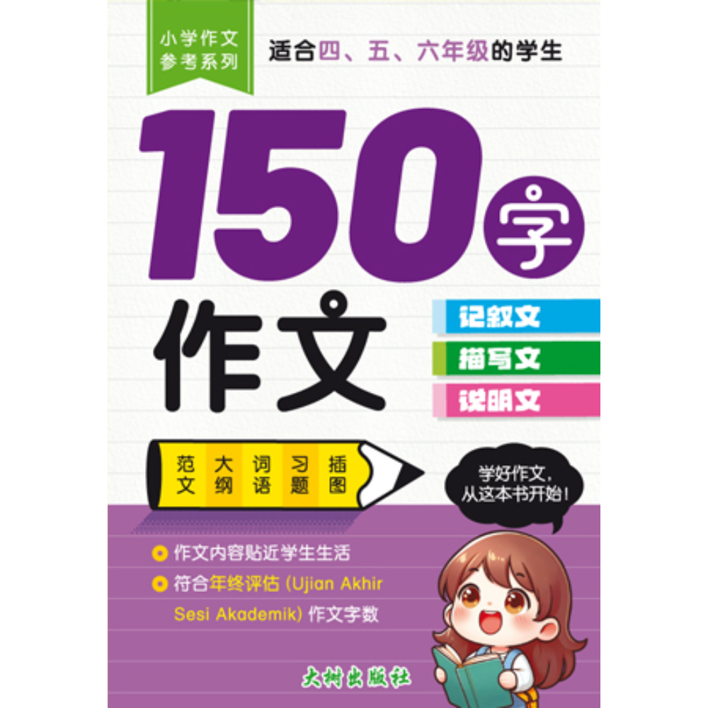 四至六年级小学作文参考系列：150字作文<PRIMARY 4-6 150 PERKATAAN CONTOH KARANGAN BAHASA CINA