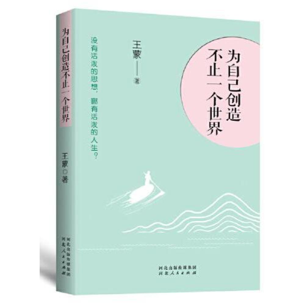 为自己创造不止一个世界：王蒙“人生三境”系列