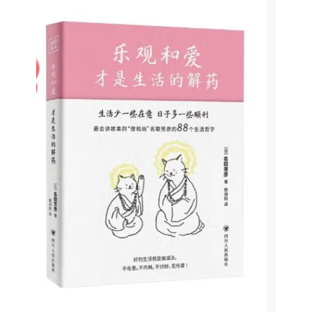 乐观和爱才是生活的解药