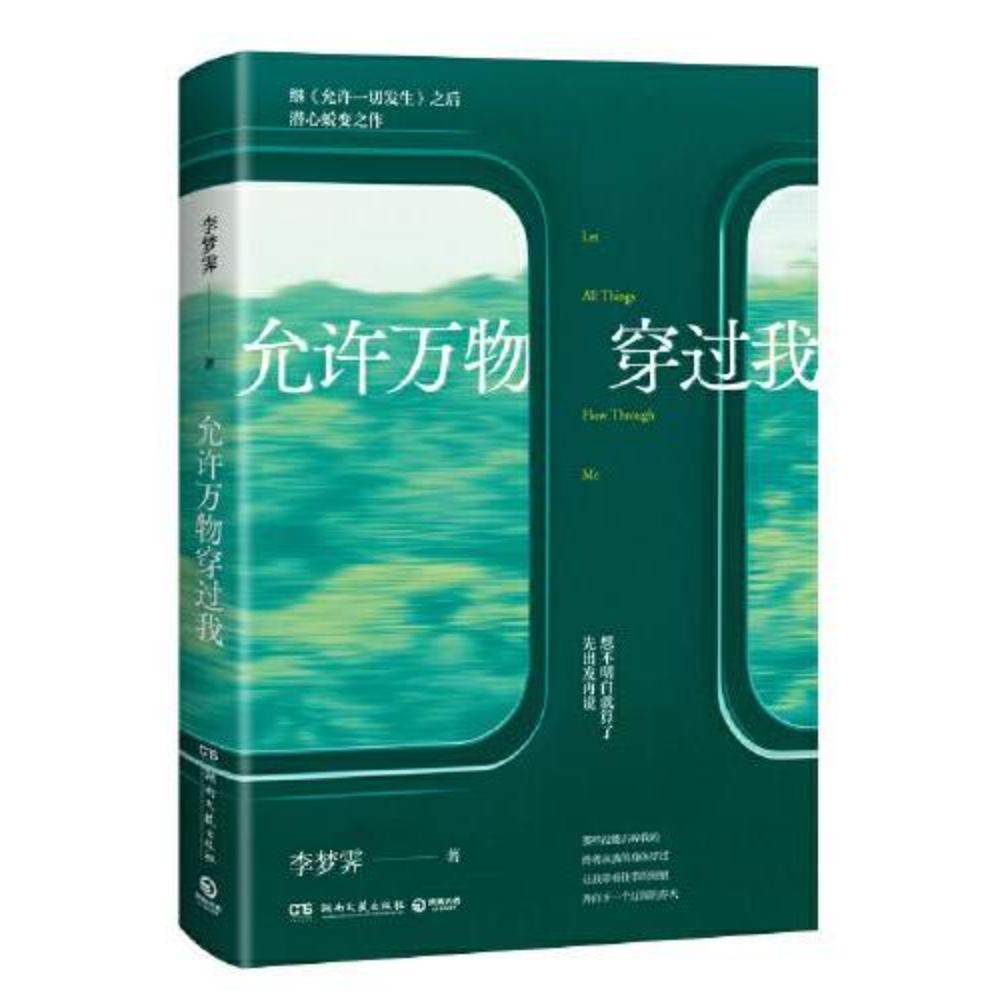 允许万物穿过我