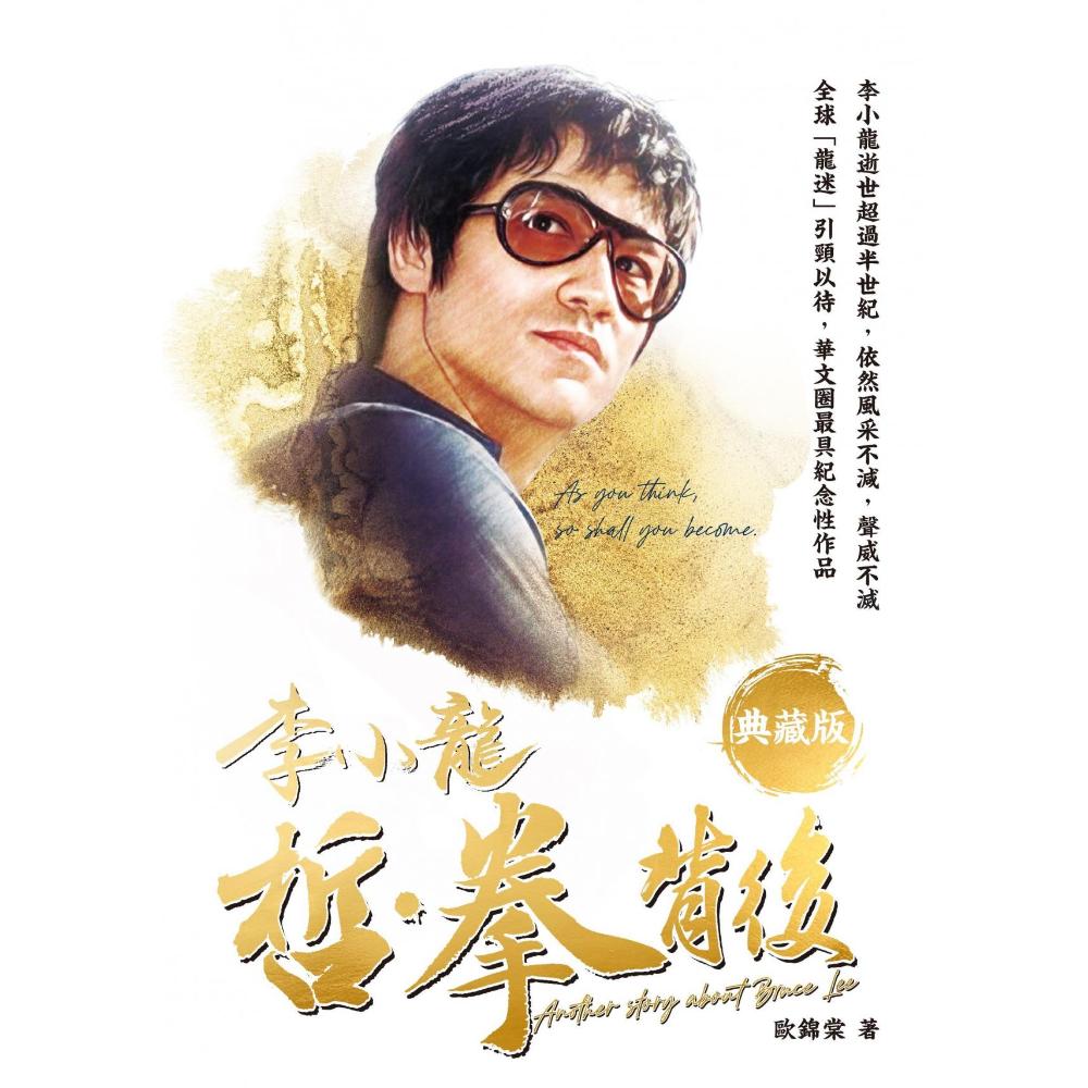 李小龍——哲·拳背後( 典藏版)