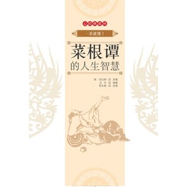 一看就懂 菜根谭的人生智慧