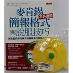 麥肯錫不外流的簡報格式與說服技巧（附贈品：雙色杯蓋）