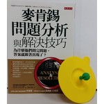麥肯錫問題分析與解決技巧：為什麼他們問完問題，答案就跟著出現了?（附贈品：雙色杯蓋）