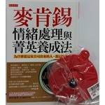 麥肯錫情緒處理與菁英養成法：為什麼從這家公司出來的人，都這麼強？（附贈品：雙色杯蓋）