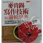 麥肯錫寫作技術與邏輯思考：為什麼他們的文字最有說服力?看問題永遠能擊中要害?（附贈品：雙色杯蓋）