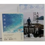 大海浮夢（附贈品：《聯合文學2014年8月號358期》雜誌）