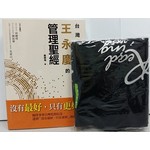 台灣經營之神王永慶的管理聖經（附贈品：纏繞畫閱讀書袋）