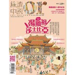 Or旅讀中國 7月號/2016 第53期