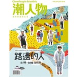 潮人物 7月號/2016 第69期
