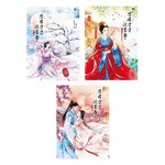 思君寸寸淡墨香（3冊套書）