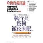 哈佛商業評論全球中文版 11月號/2016 第123期