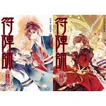 符陣師（上下套書）