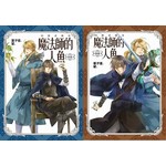 魔法師的人魚（兩冊套書）