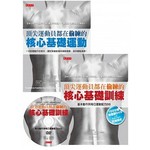 頂尖運動員都在偷練的核心基礎運動＋基礎訓練套書